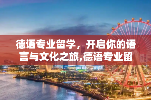 德语专业留学，开启你的语言与文化之旅,德语专业留学