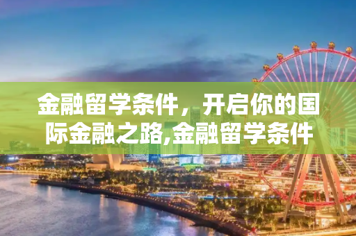 金融留学条件，开启你的国际金融之路,金融留学条件