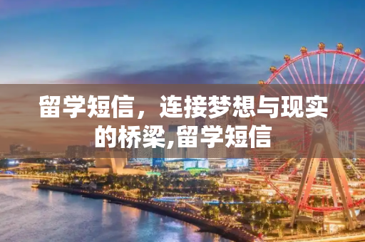 留学短信，连接梦想与现实的桥梁,留学短信