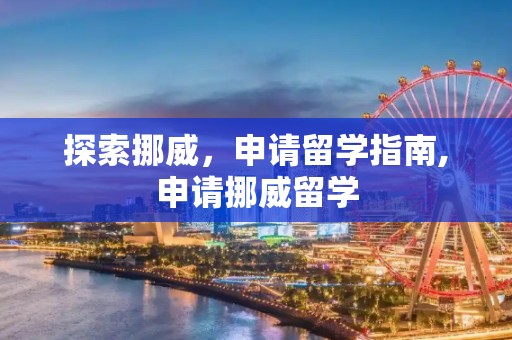 探索挪威，申请留学指南,申请挪威留学