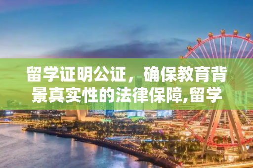 留学证明公证，确保教育背景真实性的法律保障,留学证明公证