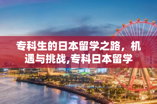 专科生的日本留学之路，机遇与挑战,专科日本留学