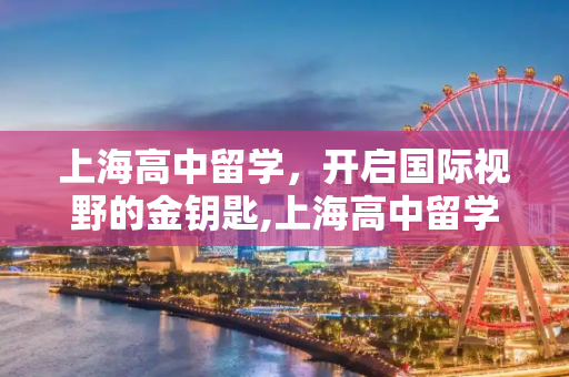 上海高中留学，开启国际视野的金钥匙,上海高中留学