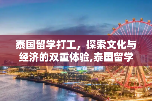 泰国留学打工，探索文化与经济的双重体验,泰国留学打工