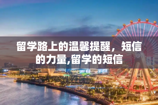 留学路上的温馨提醒，短信的力量,留学的短信