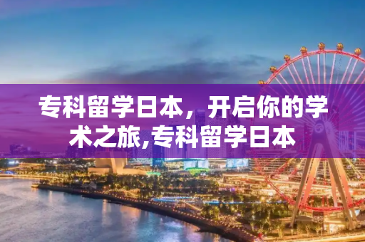 专科留学日本，开启你的学术之旅,专科留学日本