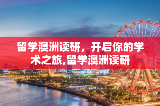 留学澳洲读研，开启你的学术之旅,留学澳洲读研
