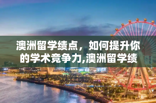 澳洲留学绩点，如何提升你的学术竞争力,澳洲留学绩点