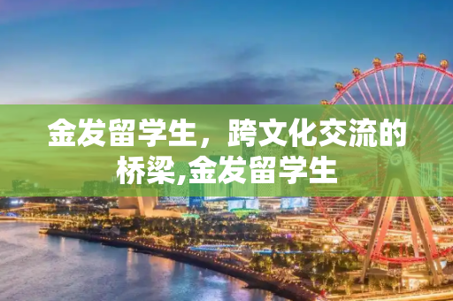 金发留学生，跨文化交流的桥梁,金发留学生