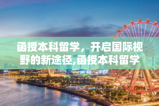 函授本科留学，开启国际视野的新途径,函授本科留学