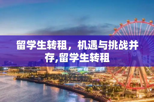 留学生转租，机遇与挑战并存,留学生转租