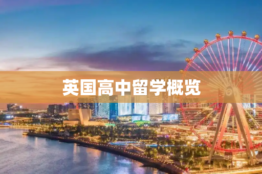 英国高中留学概览