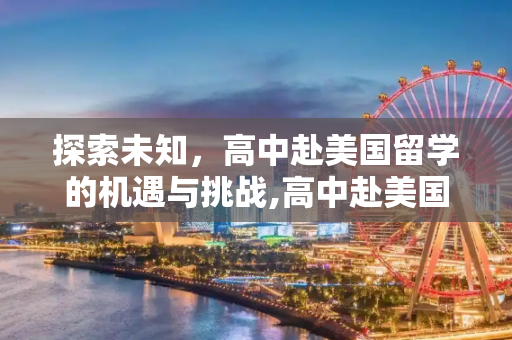 探索未知，高中赴美国留学的机遇与挑战,高中赴美国留学