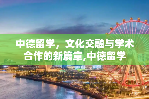 中德留学，文化交融与学术合作的新篇章,中德留学