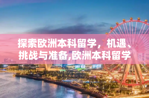 探索欧洲本科留学，机遇、挑战与准备,欧洲本科留学
