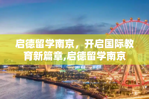 启德留学南京，开启国际教育新篇章,启德留学南京
