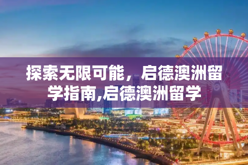 探索无限可能，启德澳洲留学指南,启德澳洲留学
