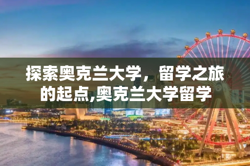 探索奥克兰大学，留学之旅的起点,奥克兰大学留学