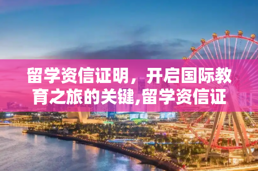 留学资信证明，开启国际教育之旅的关键,留学资信证明