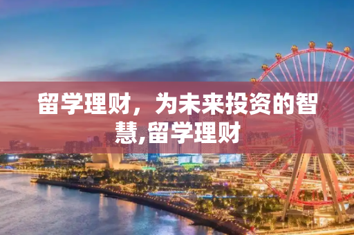 留学理财，为未来投资的智慧,留学理财