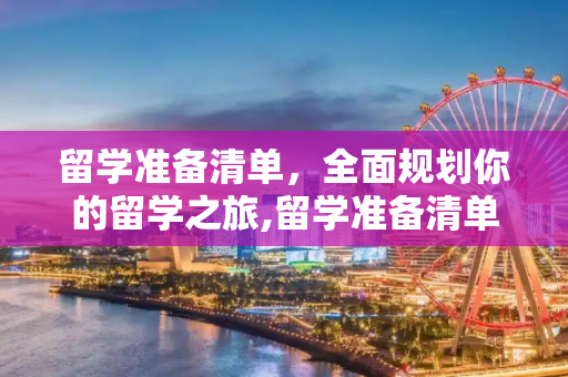 留学准备清单，全面规划你的留学之旅,留学准备清单