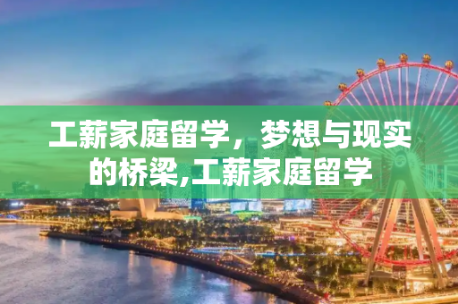 工薪家庭留学，梦想与现实的桥梁,工薪家庭留学