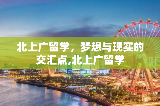 北上广留学，梦想与现实的交汇点,北上广留学