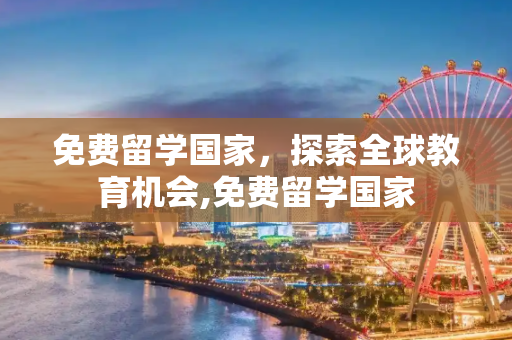 免费留学国家，探索全球教育机会,免费留学国家