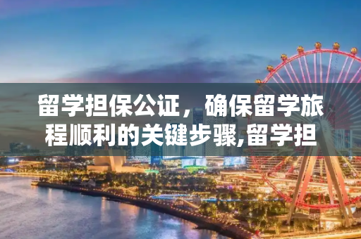 留学担保公证，确保留学旅程顺利的关键步骤,留学担保公证