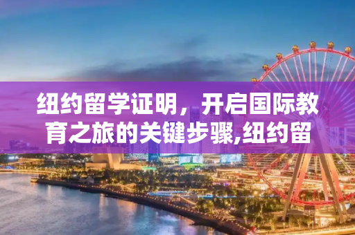 纽约留学证明，开启国际教育之旅的关键步骤,纽约留学证明