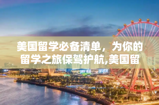 美国留学必备清单，为你的留学之旅保驾护航,美国留学必带