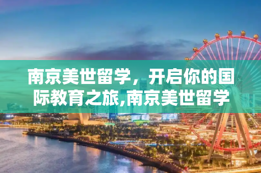 南京美世留学，开启你的国际教育之旅,南京美世留学