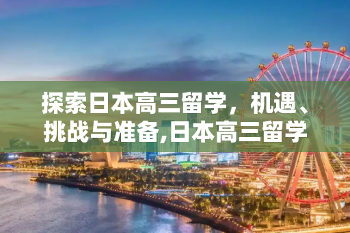探索日本高三留学，机遇、挑战与准备,日本高三留学