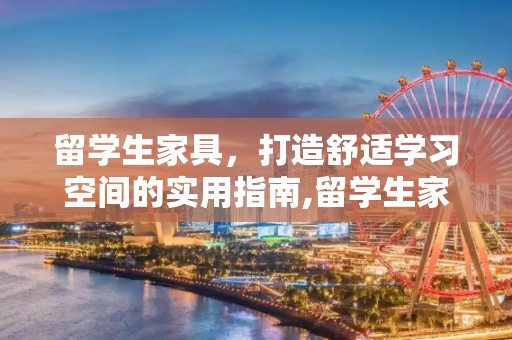 留学生家具，打造舒适学习空间的实用指南,留学生家具