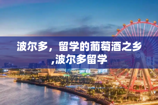 波尔多，留学的葡萄酒之乡,波尔多留学