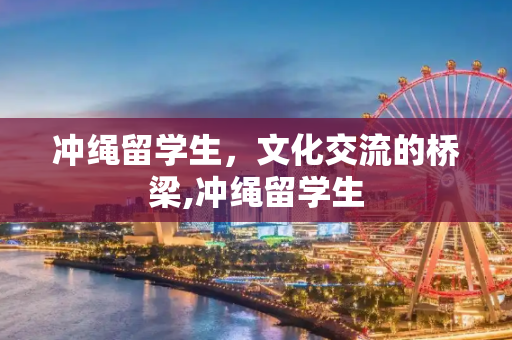 冲绳留学生，文化交流的桥梁,冲绳留学生