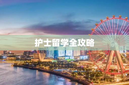 护士留学全攻略