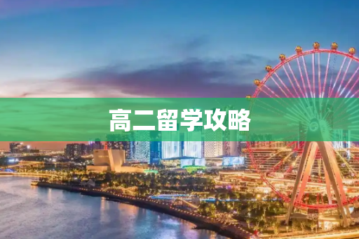 高二留学攻略