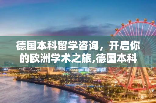 德国本科留学咨询，开启你的欧洲学术之旅,德国本科留学咨询