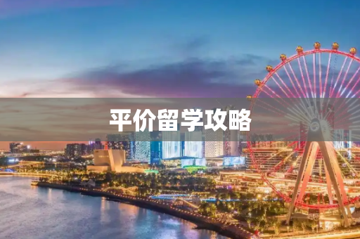 平价留学攻略