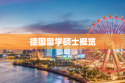 德国留学硕士概览