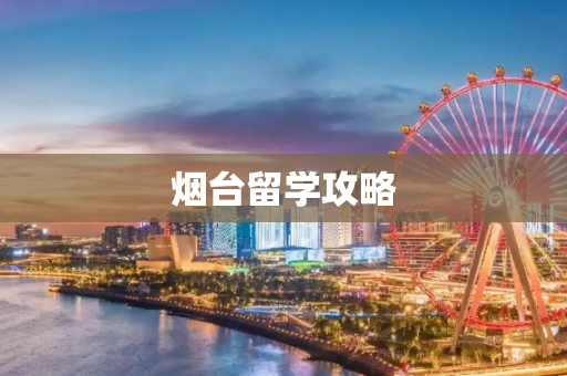 烟台留学攻略