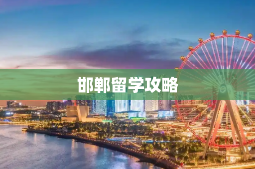 邯郸留学攻略