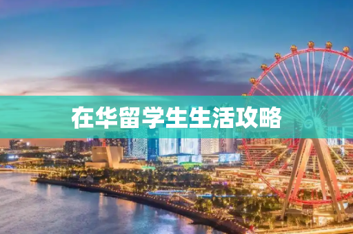 在华留学生生活攻略