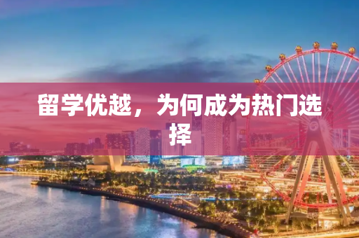 留学优越，为何成为热门选择