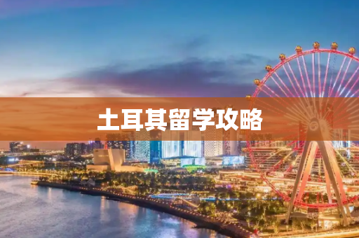 土耳其留学攻略
