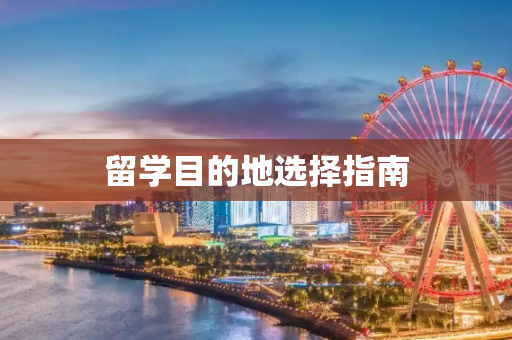 留学目的地选择指南
