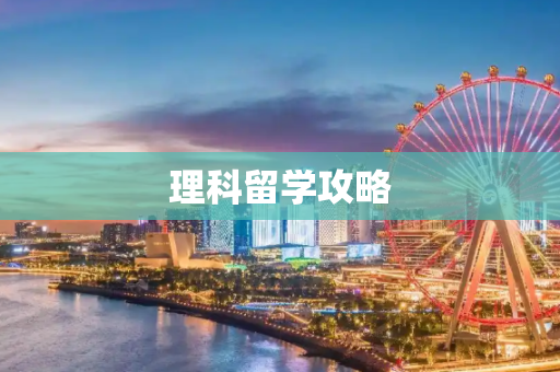 理科留学攻略