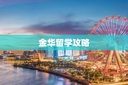 金华留学攻略