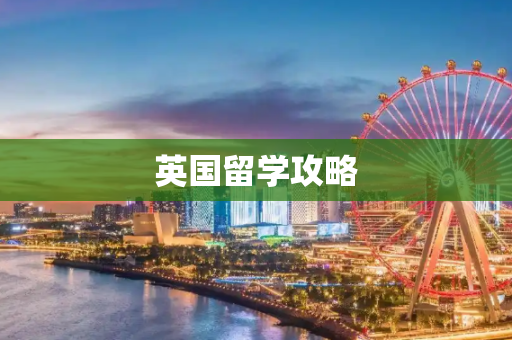 英国留学攻略